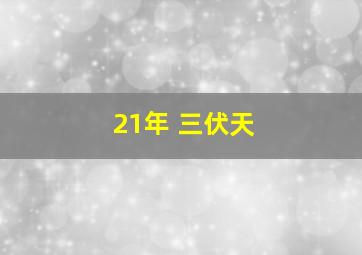 21年 三伏天